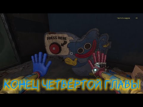 Видео: Poppy Playtime Chapter 4|прохождение 9# Ждём пятую главу