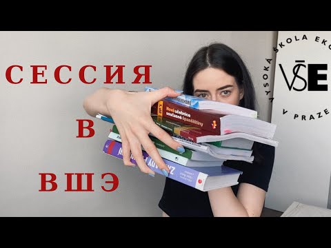 Видео: Как проходит сессия в ВШЭ в Праге| CHERNYSHOVA