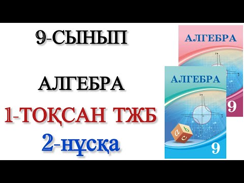 Видео: 9 сынып алгебра 1 тоқсан тжб 2 нұсқа
