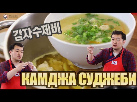 Видео: [Вкусная Корея - Простые рецепты корейской кухни] Камджа суджеби | Готовим вместе с ККЦ (0+)