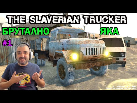 Видео: The Slaverian Trucker - Eдна УНИКАЛНО ЯКА ИГРА! #1