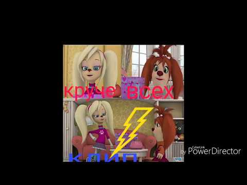 Видео: КРУЧЕ ВСЕХ! клип Барбоскины
