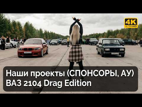 Видео: ВАЗ 2104 Drag Edition / Наши проекты / Ищем спонсоров