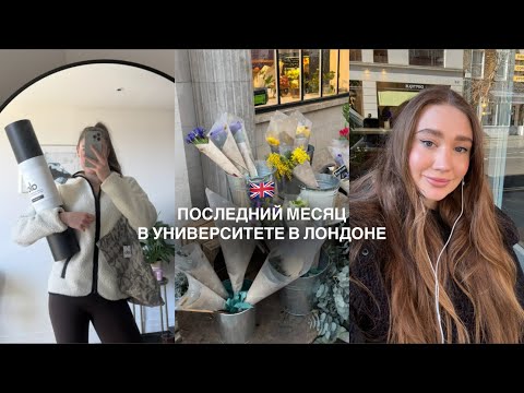 Видео: Заканчиваю университет в Лондоне | распаковка Alo Yoga, Oysho, йога, сдача проекта в университете