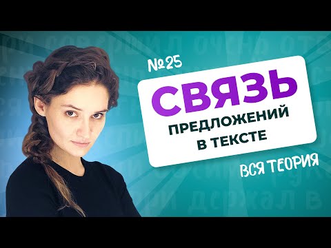 Видео: РОЛИК по №25. Связь предложений в тексте. Вся теория для ЕГЭ по русскому языку