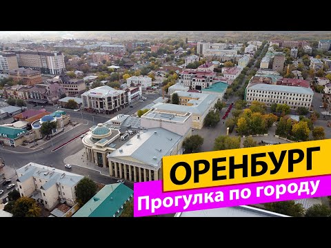 Видео: Оренбург. Прогулка по городу. Набережная реки Урал. Улица Советская.