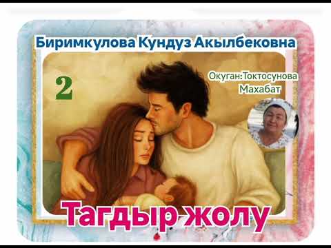 Видео: Биримкулова Кундуз Акылбековна Тагдыр жолу 2- бөлүм