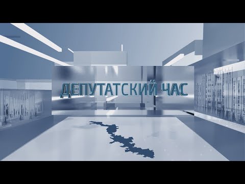 Видео: Депутатский час - 23.10.2025
