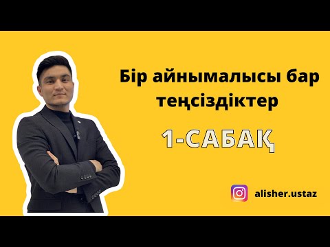 Видео: Қарапайым , бір айнымалысы бар сызықтық теңсіздік