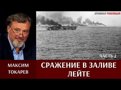 Видео: Максим Токарев. "Сражение в заливе Лейте". Часть 2. "Бой у острова Самар"