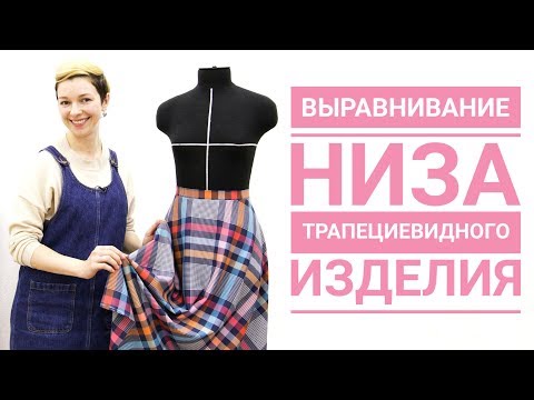 Видео: Выравнивание низа юбки