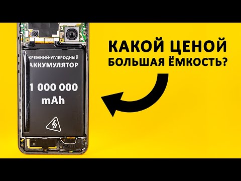 Видео: Как устроен Кремний-Углеродный Аккумулятор? Понятное объяснение!