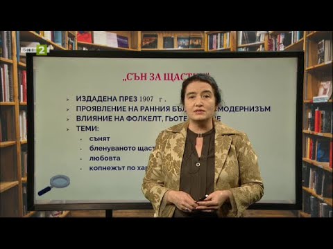 Видео: Три произведения на Пенчо Славейков от "Сън за щастие", Матура на фокус - 24.03.2021 по БНТ