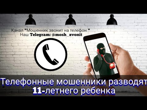 Видео: Телефонные мошенники разводят 11-летнего ребенка