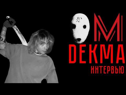 Видео: ИНТЕРВЬЮ С DEKMA - О творческом пути, Анти-музыке, РËБРАХ и многом другом