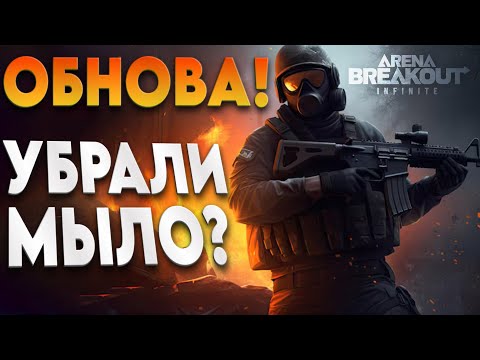 Видео: Arena Breakout - ТЕСТИМ ОБНОВУ и ФИКСЫ МЫЛА  - СТРИМ - Для тех кто устал от ТАРКОВА)