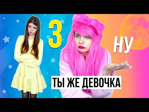 Видео: ТЫ ЖЕ ДЕВОЧКА 3 | ЭТО ЗНАКОМО КАЖДОЙ ДЕВОЧКЕ