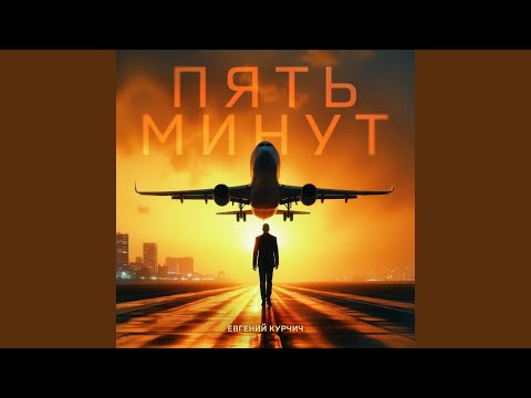 Видео: Пять минут