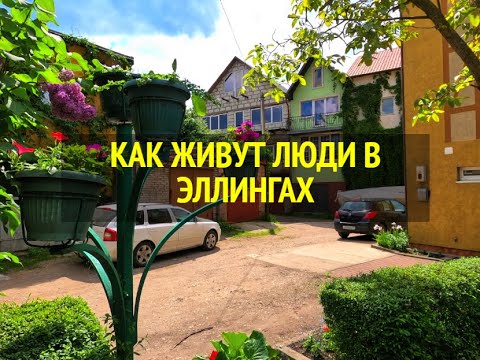 Видео: КАК ЖИВУТ ЛЮДИ В ЭЛЛИНГАХ