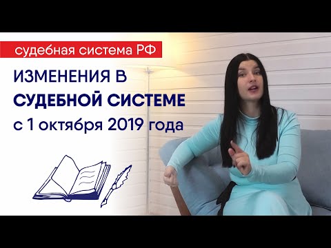 Видео: Судебная реформа 2019: изменения в судах с 1 октября. Как теперь готовить и подавать иски.