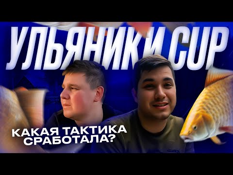 Видео: Ульяники CUP | Турниры, борьба за призы и лучшая тактика