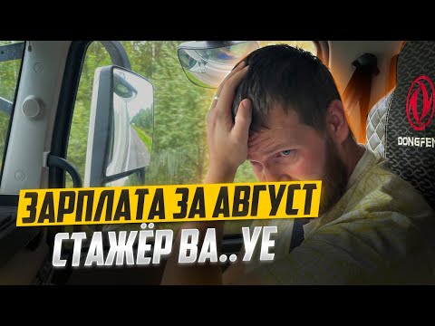 Видео: Стажер в АХ..УЕ.!! От того что его ждет!! Зарплата за август.