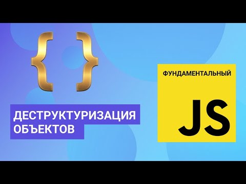 Видео: Деструктуризация объектов. Фундаментальный JavaScript