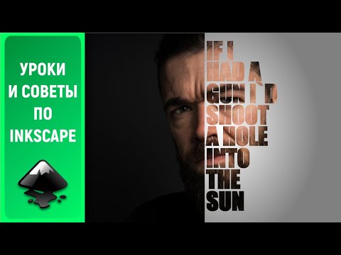 Видео: Уроки по Inkscape 1.0: Стильные изображения с текстом / How to create stylish images with text