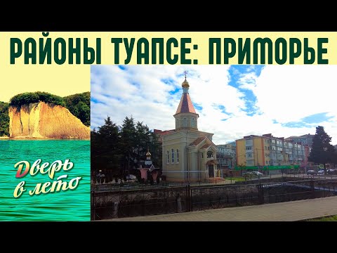 Видео: Районы Туапсе: ПРИМОРЬЕ