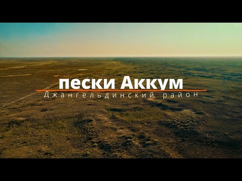 Видео: Экспедиция в пески Аккум, экопарк Алты-Сай, Джангельдинский район