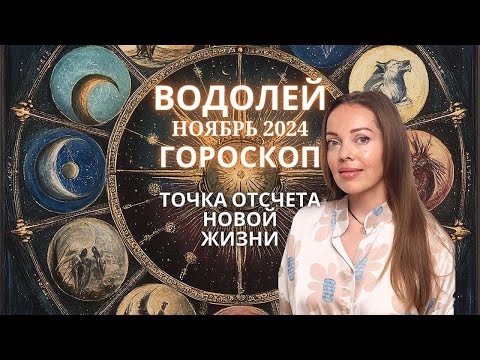 Видео: Водолей - гороскоп на ноябрь 2024 года. Точка отсчета новой жизни