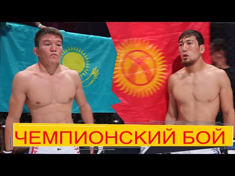 Видео: Бүкіл орталық Азия күткен жекпе-жек-Бакдос Олжабай-Адилет Нурматов