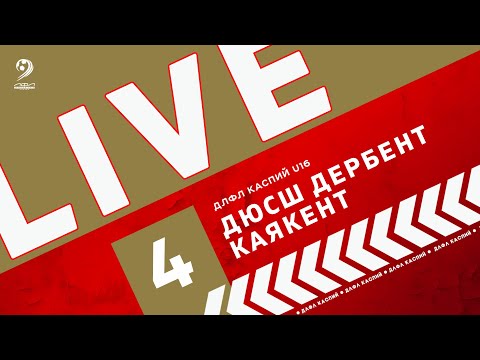 Видео: ДЮСШ ДЕРБЕНТ - КАЯКЕНТ | ЧЕМПИОНАТ ДЛФЛ КАСПИЙ U-16 2024 г.