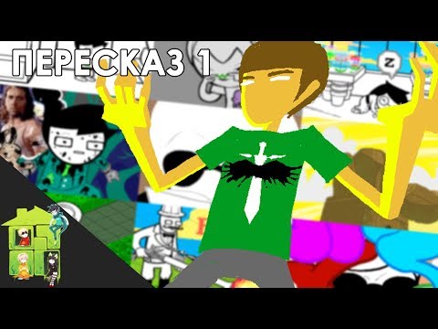 Видео: Let's Read Homestuck [RUS] - Пересказ 1