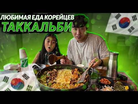 Видео: ОСТРАЯ КУРИЦА ПО-КОРЕЙСКИ ТАККАЛЬБИ/ УЕХАЛИ С СЕМЬЕЙ В ПУСАН! НИКОЛАЙ ПО-КОРЕЙСКИ
