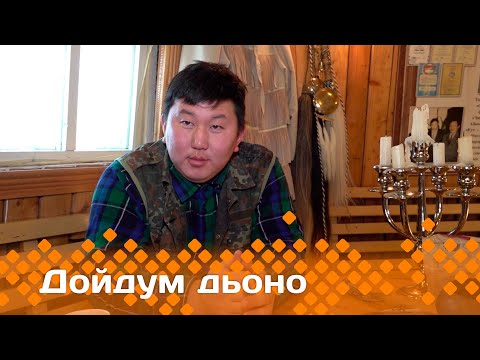 Видео: «Дойдум дьоно» биэриигэ: норуот эмчитэ Денис Оконешников (17.11.23)