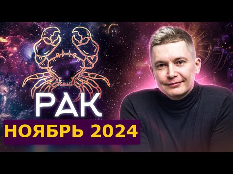 Видео: Рак Ноябрь 2024: новые свершения уже рядом! Душевный гороскоп Павел Чудинов