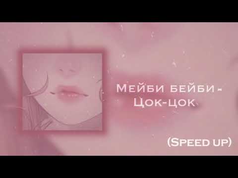 Видео: мейби бейби - цок-цок (speed up)