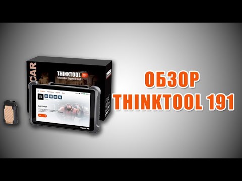 Видео: Thinkcar Thinktool 191. Распаковка, первое включение, краткий обзор.