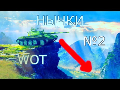 Видео: Показываю нычки на раных картах №2 в WoT