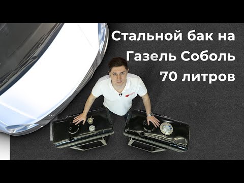 Видео: Стальной топливный бак Газель Соболь 70 л для инжектора и карбюратора