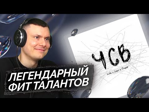 Видео: Lida & Серега Пират — ЧСВ | Реакция и разбор