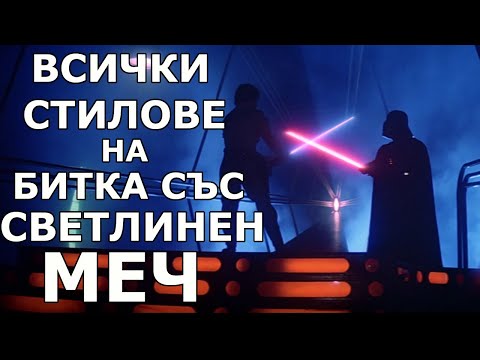 Видео: ВСИЧКИ СТИЛОВЕ на БИТКА със СВЕТЛИНЕН МЕЧ