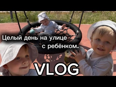 Видео: ВЛОГ / Когда не хочется домой / Целый день на улице с ребёнком