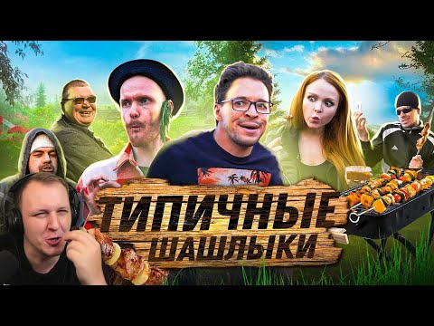 Видео: ТИПИЧНЫЕ ШАШЛЫКИ | Реакция на Виталия Орехова