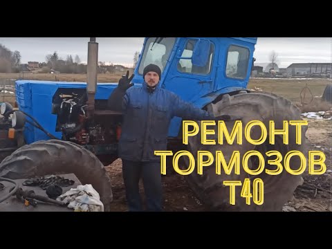 Видео: Ремонт тормозов трактора Т-40 на колесах от комбайна