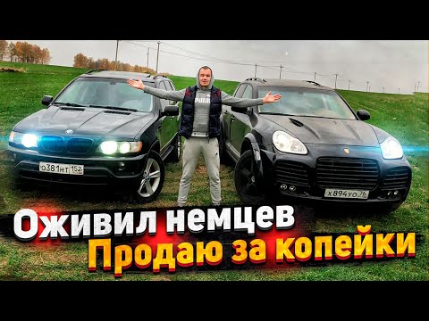 Видео: Тачка за миллион.Оживление Бмв X5.Порше Кайен.Продал Дёшево Все Машины Перекупам