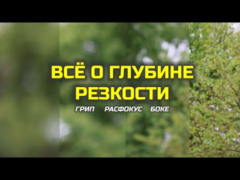 Видео: Что такое глубина резкости? 5 факторов ГРИПа