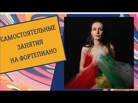 Видео: Как заниматься на пианино без преподавателя| самостоятельные занятия на фортепиано