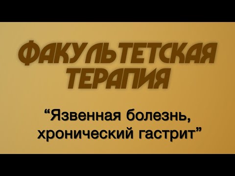 Видео: Факультетская терапия №21 "Язвенная болезнь, хронический гастрит"